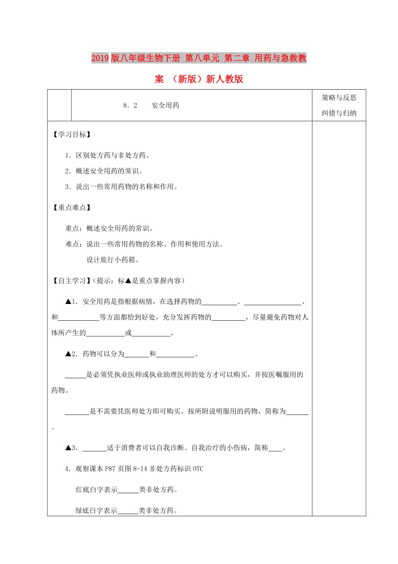 2019版八年级生物下册 第八单元 第二章 用药与急救教案 （新版）新人教版.doc_第1页