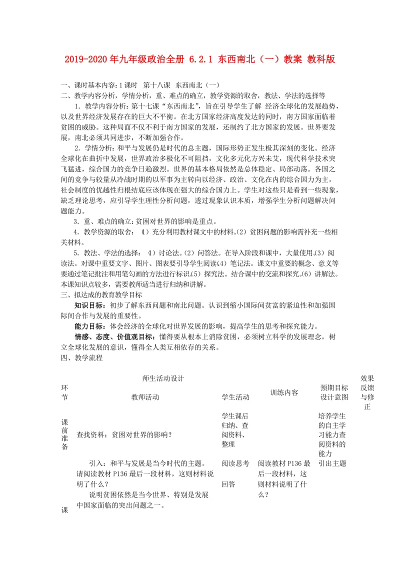 2019-2020年九年级政治全册 6.2.1 东西南北（一）教案 教科版.doc_第1页