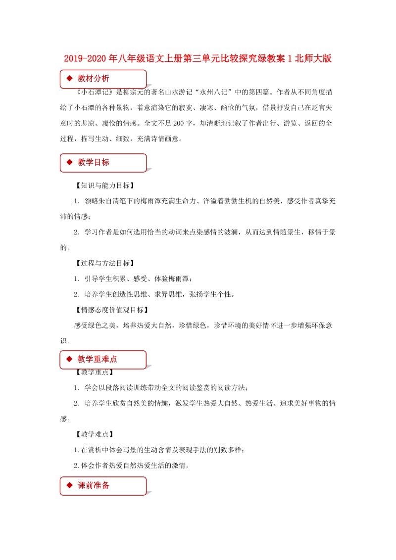 2019-2020年八年级语文上册第三单元比较探究绿教案1北师大版.doc_第1页