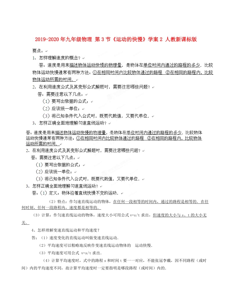 2019-2020年九年级物理 第3节《运动的快慢》学案2 人教新课标版.doc_第1页