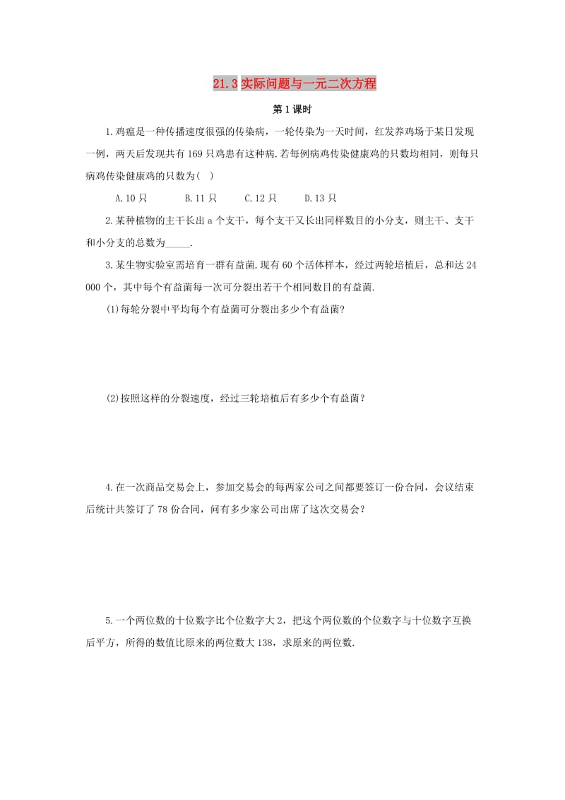 九年级数学上册 第二十一章 一元二次方程 21.3 实际问题与一元二次方程（第1课时）课后作业 新人教版.doc_第1页