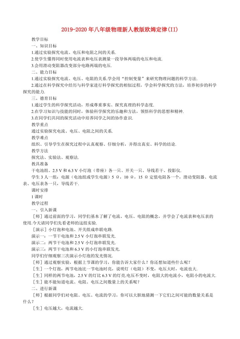 2019-2020年八年级物理新人教版欧姆定律(II).doc_第1页