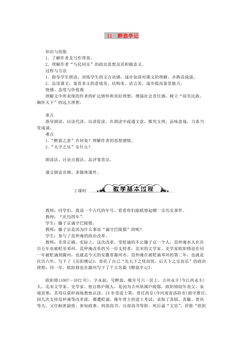 (秋)九年级语文上册 第三单元 11 醉翁亭记教案 新人教版.doc_第1页