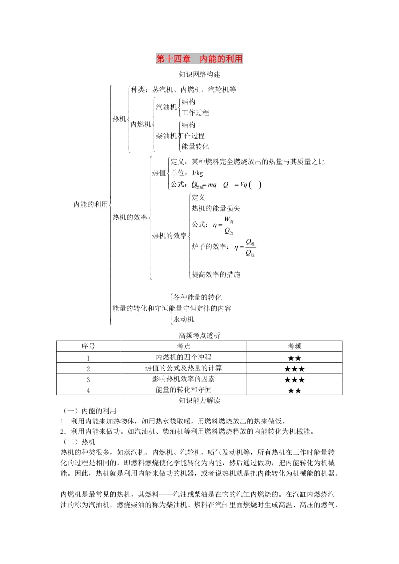 中考物理 基础知识手册 第十四章 内能的利用.doc_第1页