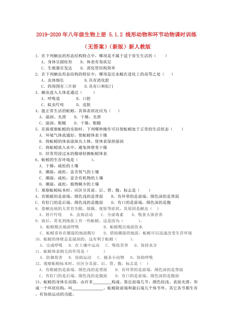 2019-2020年八年级生物上册 5.1.2 线形动物和环节动物课时训练（无答案）（新版）新人教版.doc_第1页