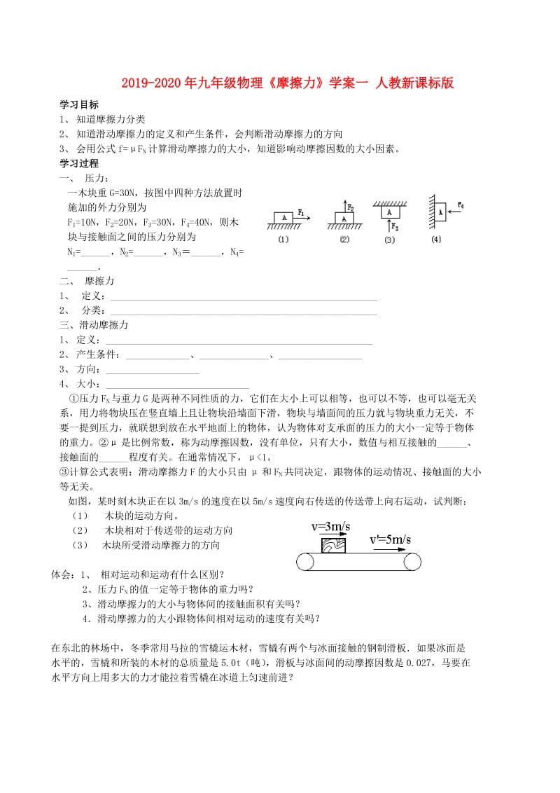 2019-2020年九年级物理《摩擦力》学案一 人教新课标版.doc_第1页