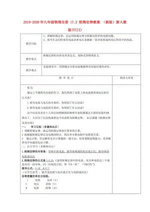 2019-2020年九年級物理全冊 17.2 歐姆定律教案 （新版）新人教版(VIII).doc