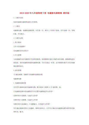 2019-2020年九年級(jí)物理下冊(cè) 電磁繼電器教案 教科版.doc