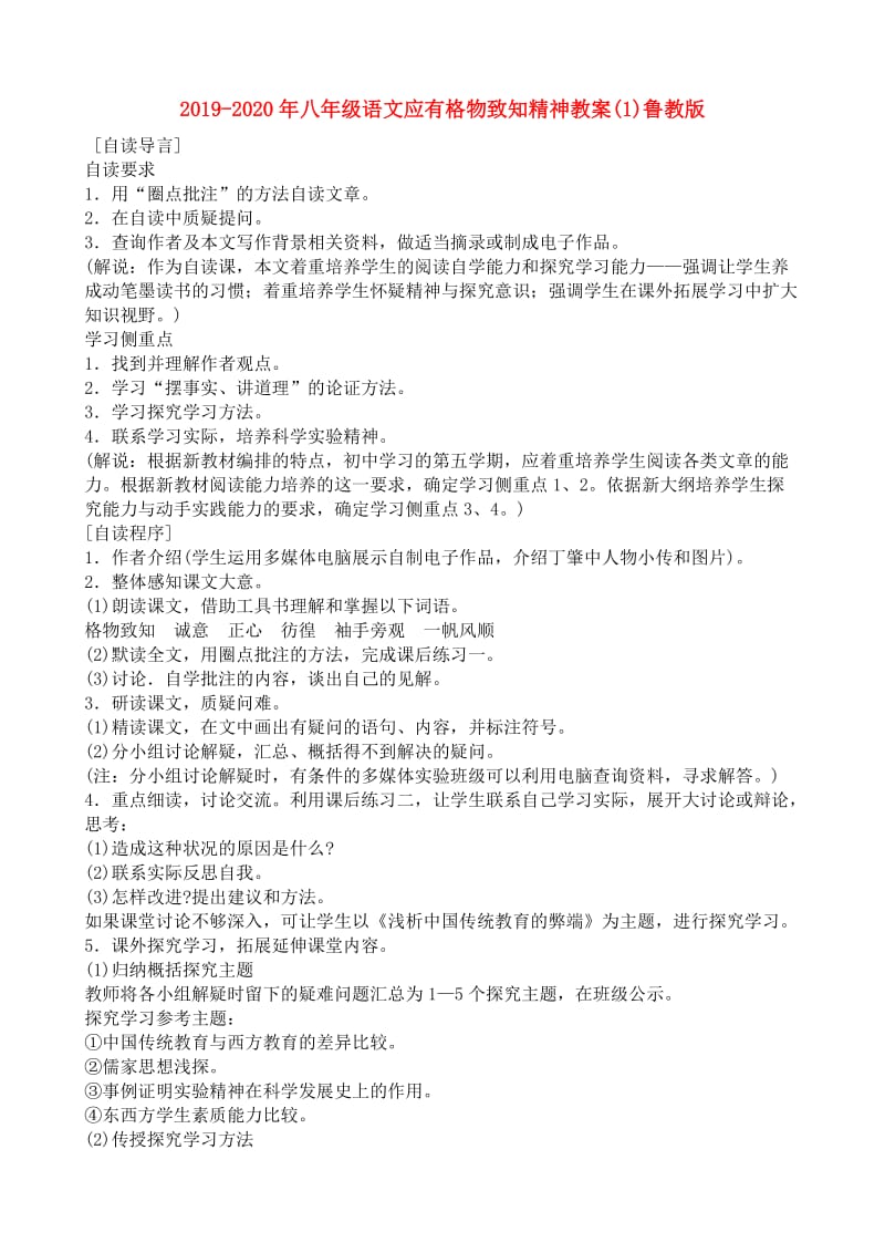 2019-2020年八年级语文应有格物致知精神教案(1)鲁教版.doc_第1页