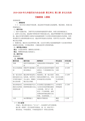 2019-2020年九年級歷史與社會全冊 第五單元 第三課 多元文化的交融教案 人教版.doc