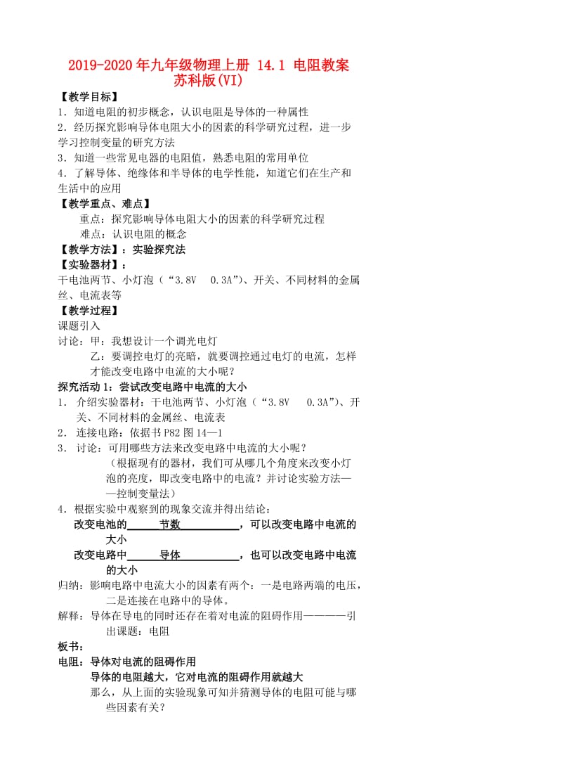 2019-2020年九年级物理上册 14.1 电阻教案 苏科版(VI).doc_第1页