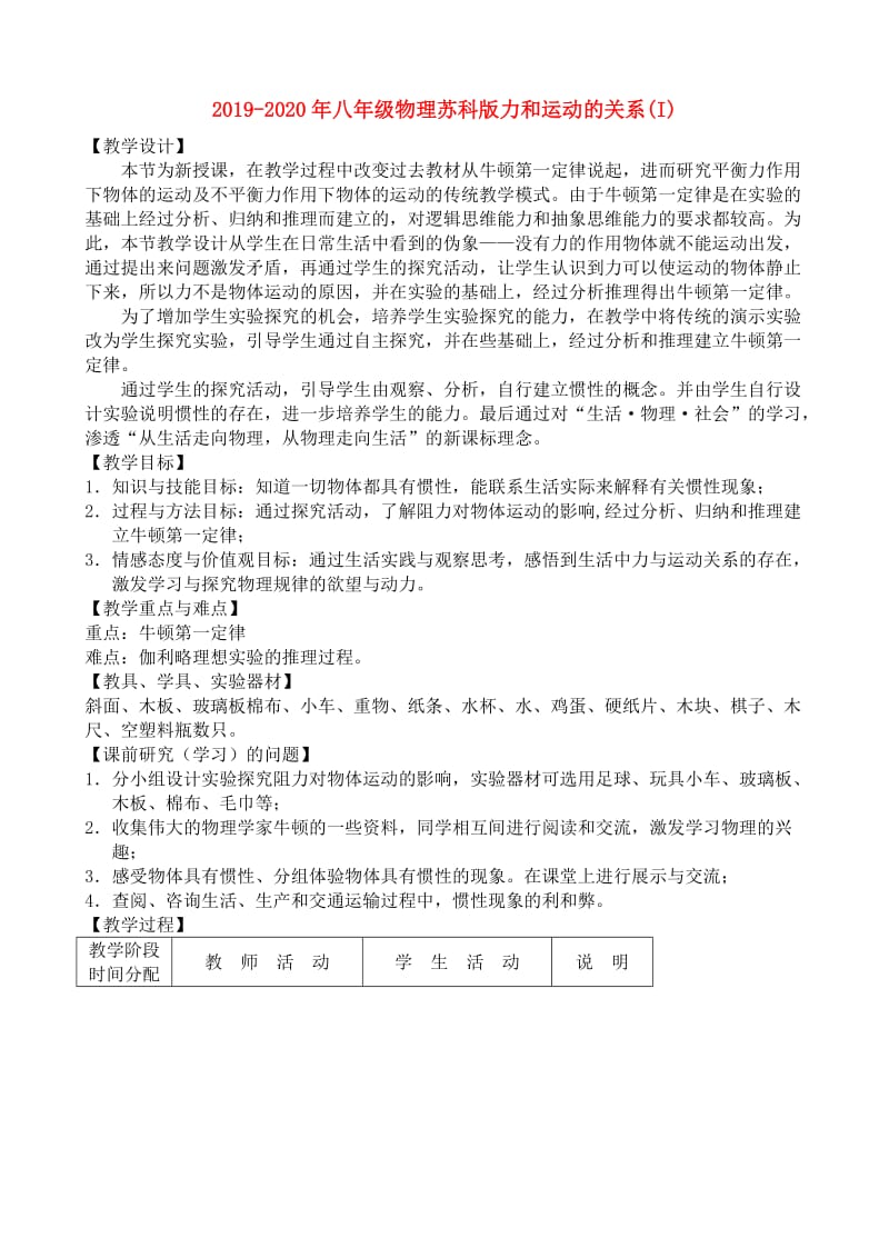 2019-2020年八年级物理苏科版力和运动的关系(I).doc_第1页