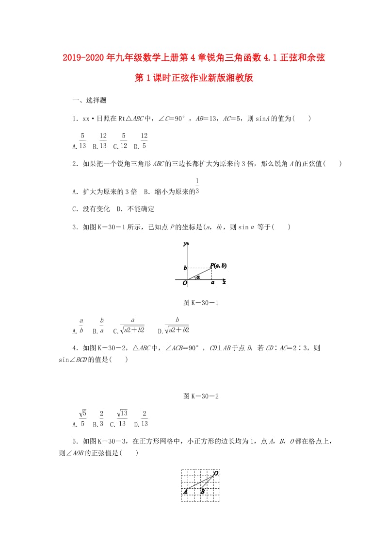 2019-2020年九年级数学上册第4章锐角三角函数4.1正弦和余弦第1课时正弦作业新版湘教版.doc_第1页