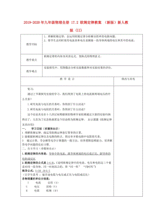 2019-2020年九年級(jí)物理全冊(cè) 17.2 歐姆定律教案 （新版）新人教版 (II).doc