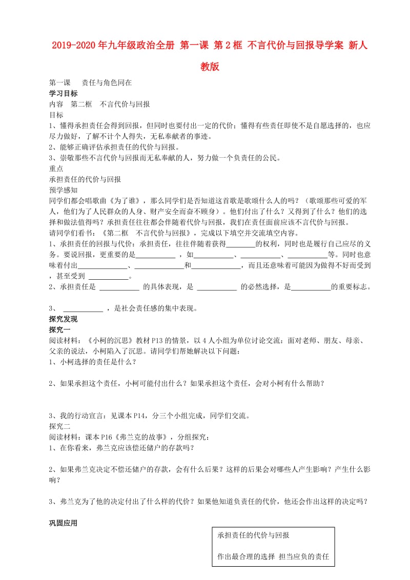 2019-2020年九年级政治全册 第一课 第2框 不言代价与回报导学案 新人教版.doc_第1页