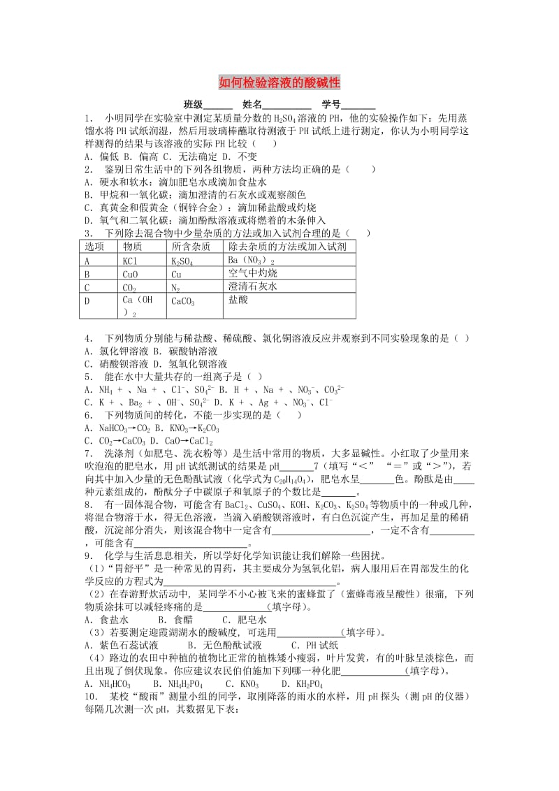 九年级化学下册 第十单元 酸和碱 酸与碱的中和反应 如何检验溶液的酸碱性课后微练习3 新人教版.doc_第1页