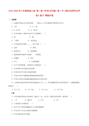 2019-2020年八年級(jí)物理上冊(cè) 第二章《聲音與環(huán)境》第1節(jié)《我們?cè)鯓勇犚娐曇簟肪毩?xí) 粵教滬版.doc