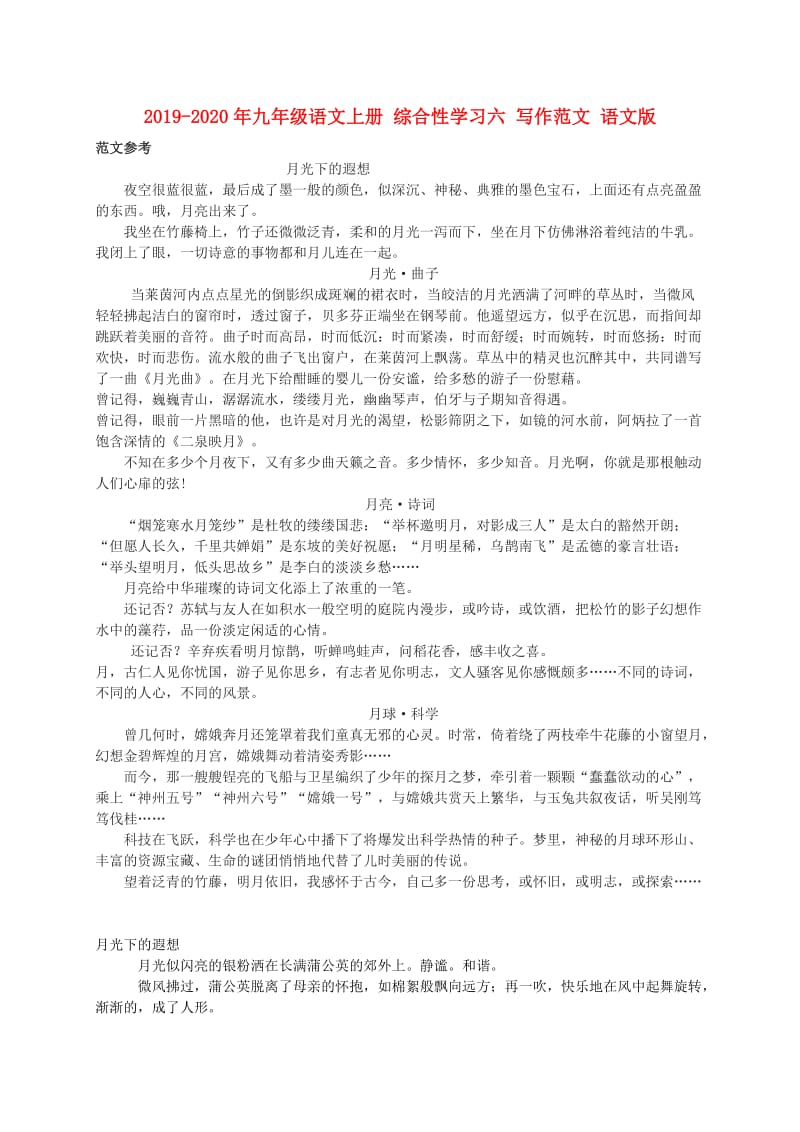 2019-2020年九年级语文上册 综合性学习六 写作范文 语文版.doc_第1页