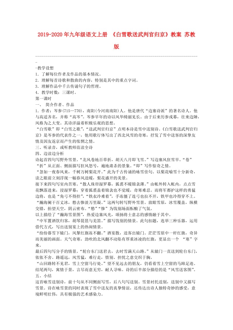 2019-2020年九年级语文上册 《白雪歌送武判官归京》教案 苏教版.doc_第1页