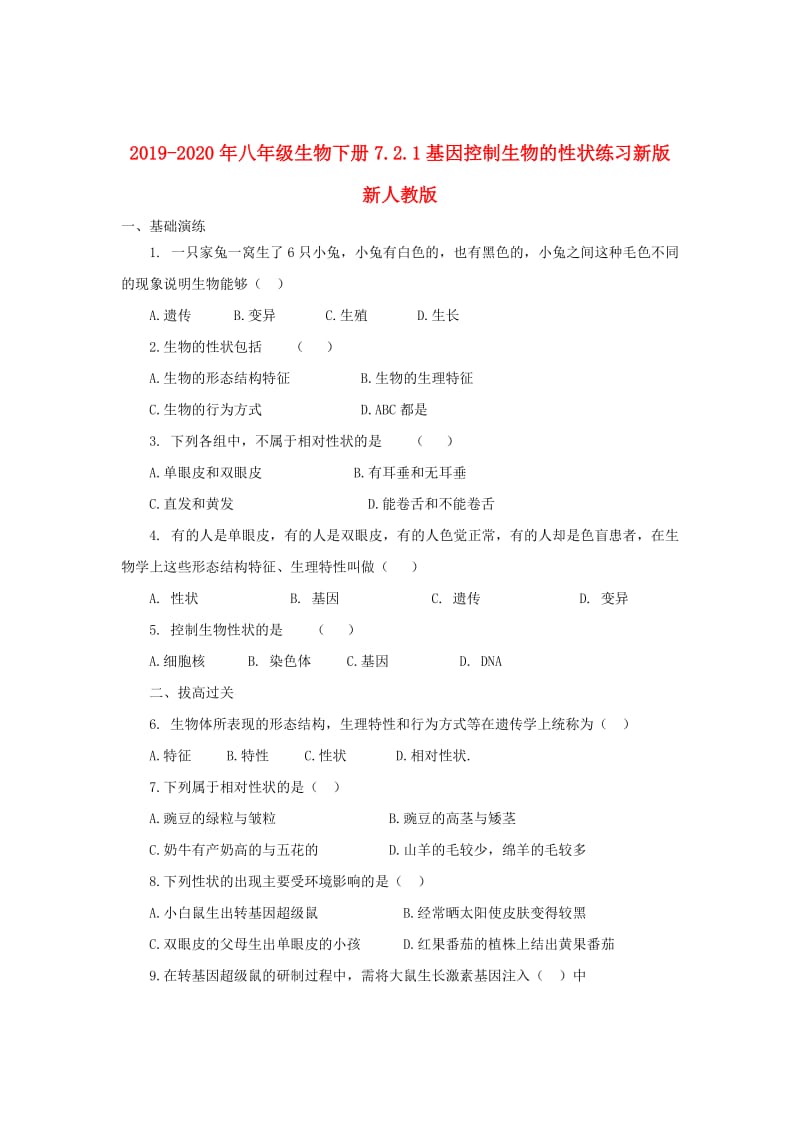 2019-2020年八年级生物下册7.2.1基因控制生物的性状练习新版新人教版.doc_第1页