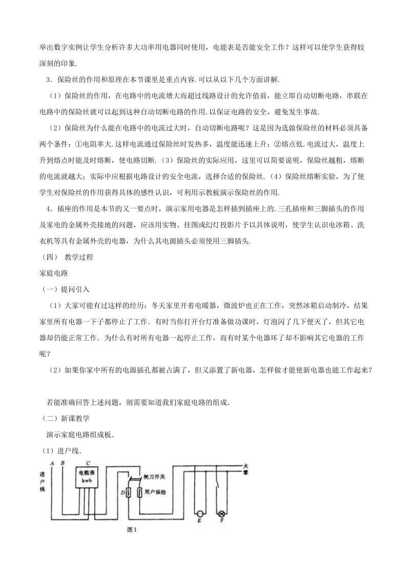 2019-2020年九年级物理全册《19.1 家庭电路》教案 （新版）新人教版.doc_第2页