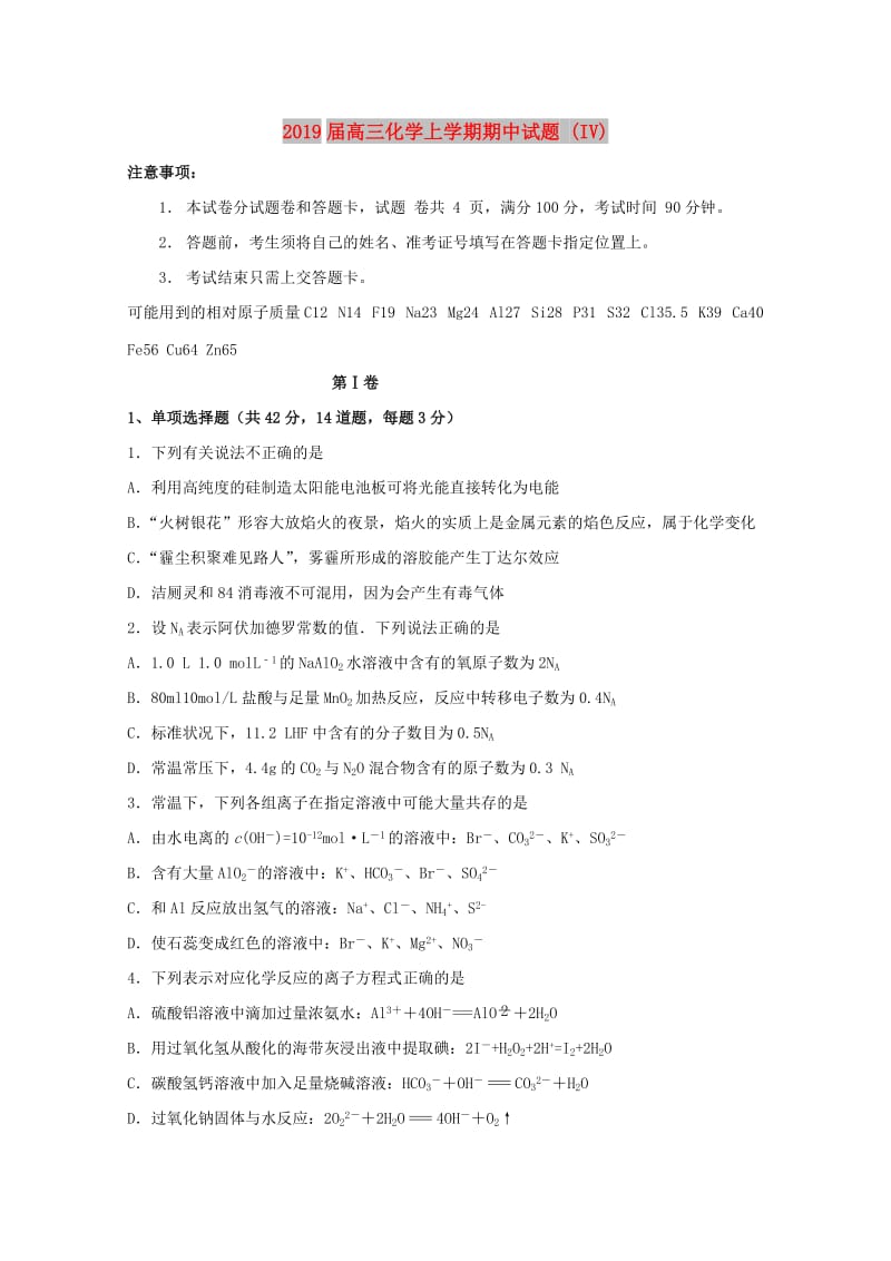 2019届高三化学上学期期中试题 (IV).doc_第1页