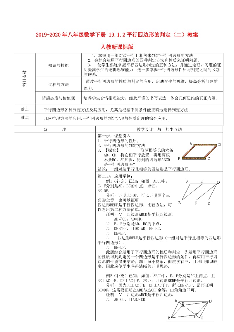 2019-2020年八年级数学下册 19.1.2平行四边形的判定（二）教案 人教新课标版.doc_第1页