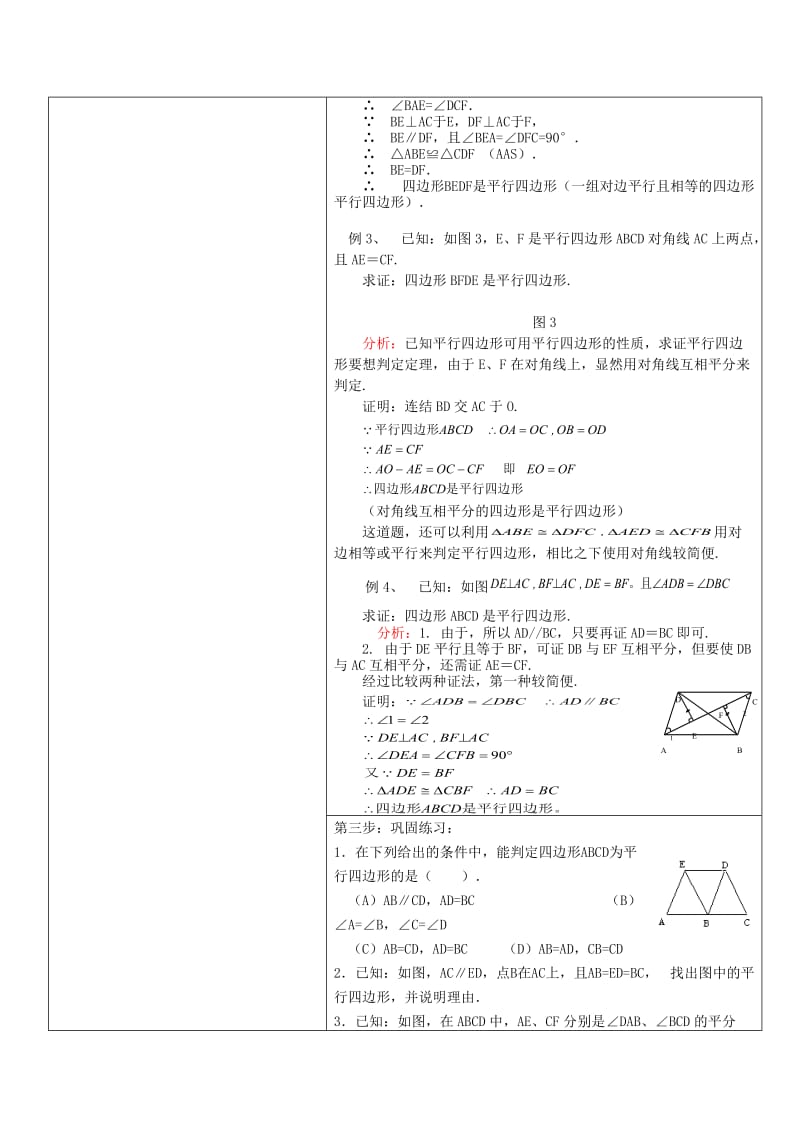 2019-2020年八年级数学下册 19.1.2平行四边形的判定（二）教案 人教新课标版.doc_第2页