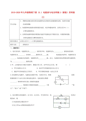 2019-2020年九年級物理下冊 15.1 電能表與電功學(xué)案2（新版）蘇科版(I).doc