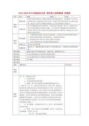 2019-2020年九年級政治全冊 保護智力成果教案 蘇教版.doc