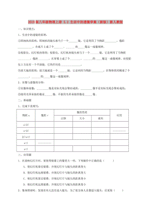 2019版八年級(jí)物理上冊(cè) 5.2 生活中的透鏡學(xué)案（新版）新人教版.doc