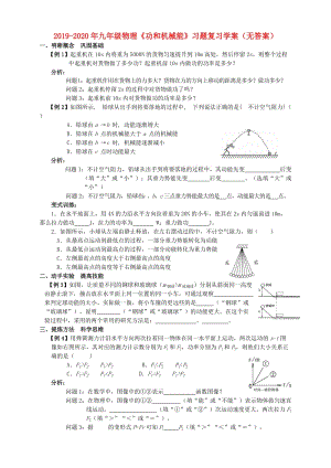 2019-2020年九年級物理《功和機械能》習題復習學案（無答案）.doc