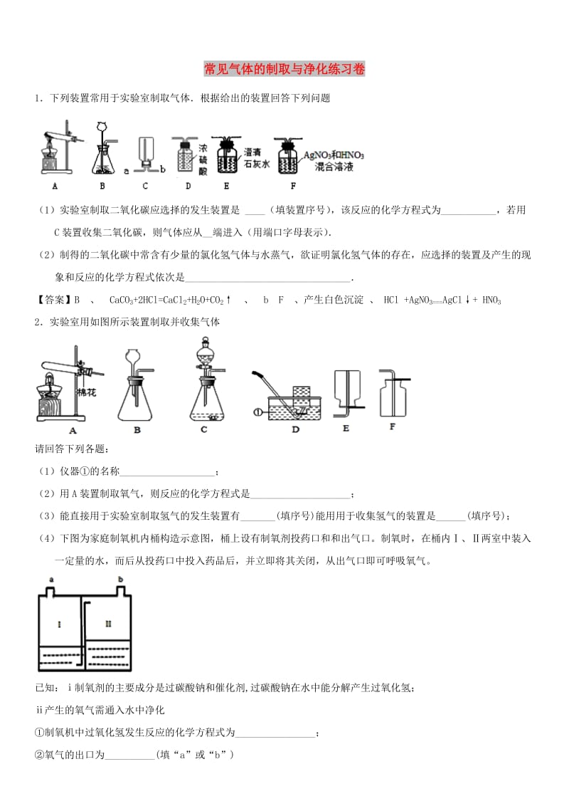 中考化学 常见气体的制取与净化专题练习卷.doc_第1页