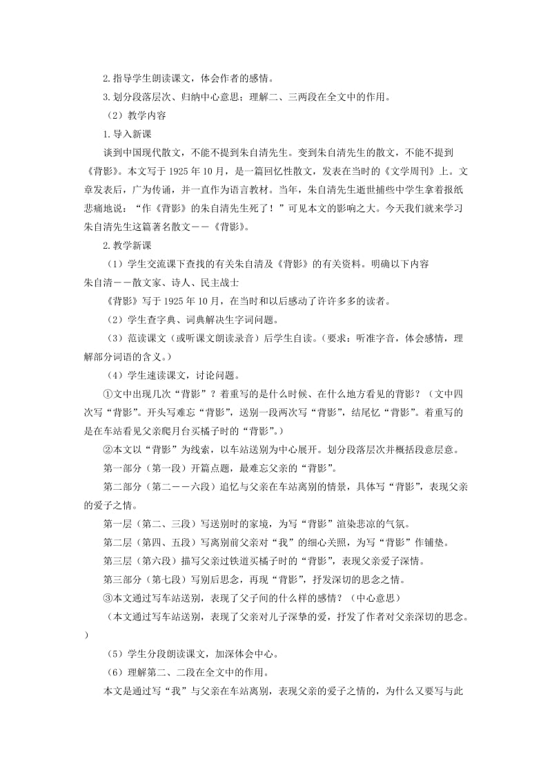 2019-2020年八年级语文上册 第二单元 7《背影》课时教学设计 新人教版.DOC_第2页