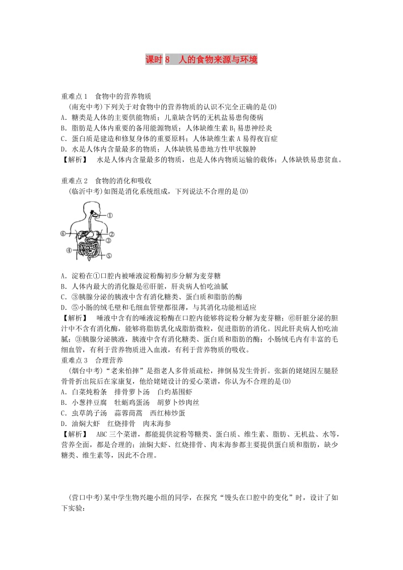 2019年中考生物总复习 主题四 生物圈中的人 课时8 人体的营养.doc_第1页