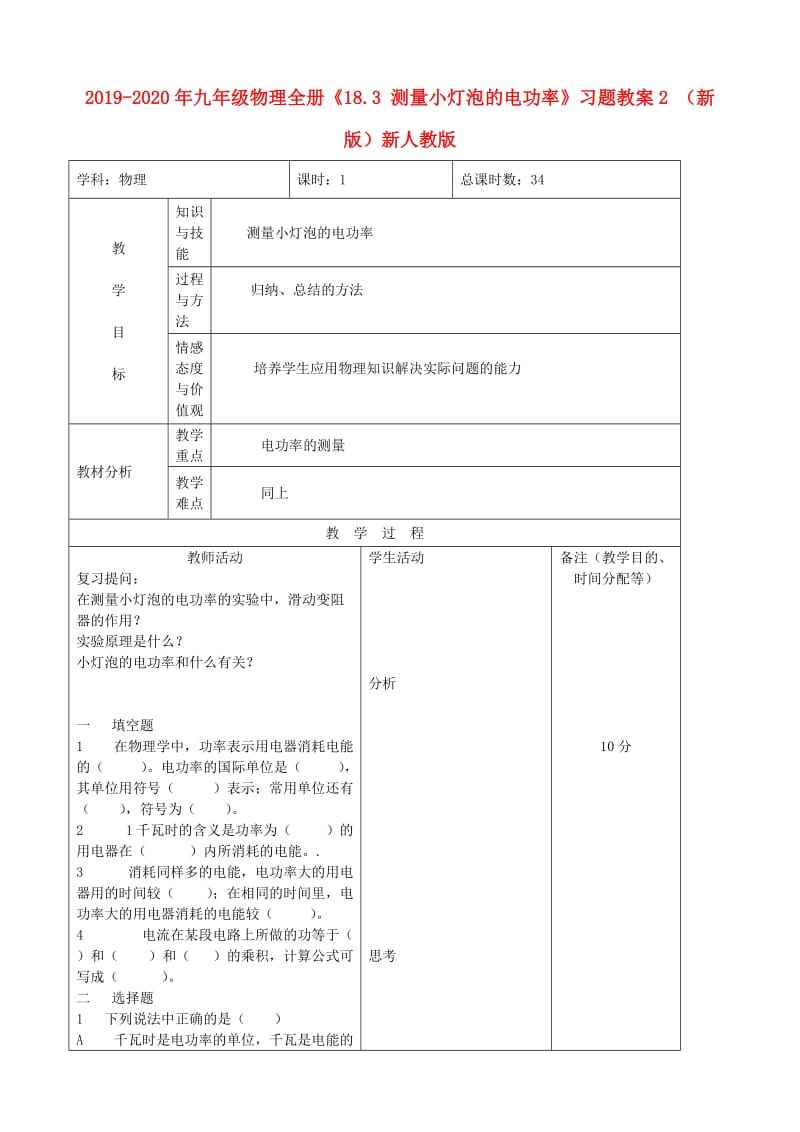 2019-2020年九年级物理全册《18.3 测量小灯泡的电功率》习题教案2 （新版）新人教版.doc_第1页