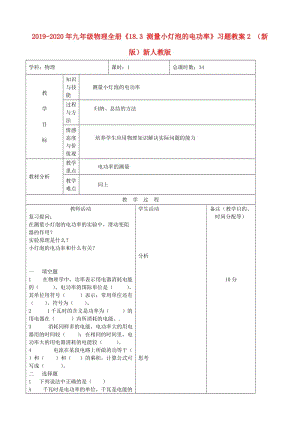 2019-2020年九年級物理全冊《18.3 測量小燈泡的電功率》習(xí)題教案2 （新版）新人教版.doc