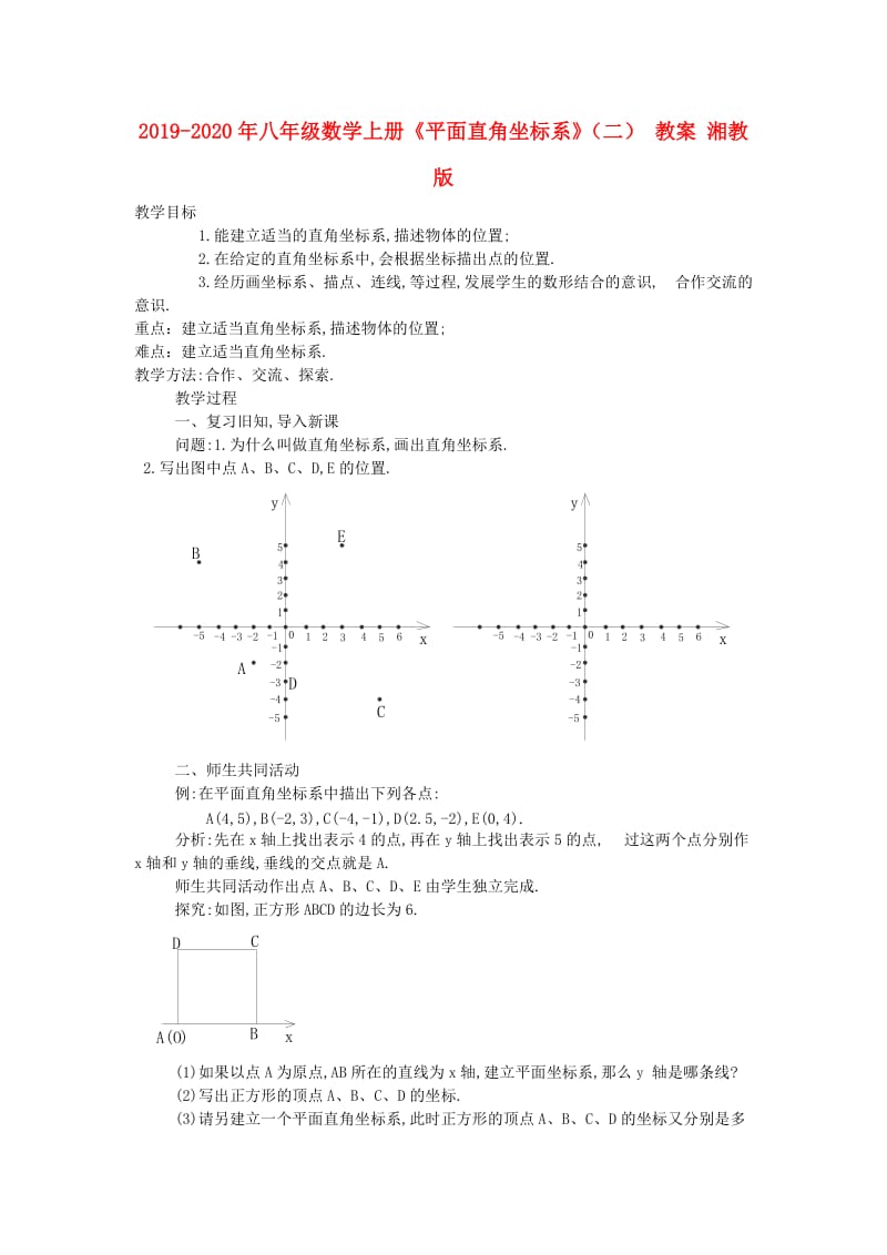 2019-2020年八年级数学上册《平面直角坐标系》（二） 教案 湘教版.doc_第1页