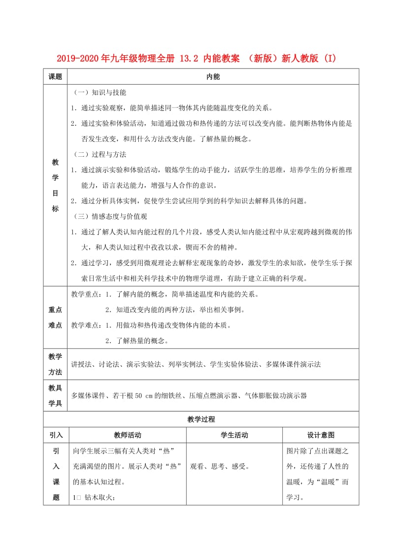 2019-2020年九年级物理全册 13.2 内能教案 （新版）新人教版 (I).doc_第1页