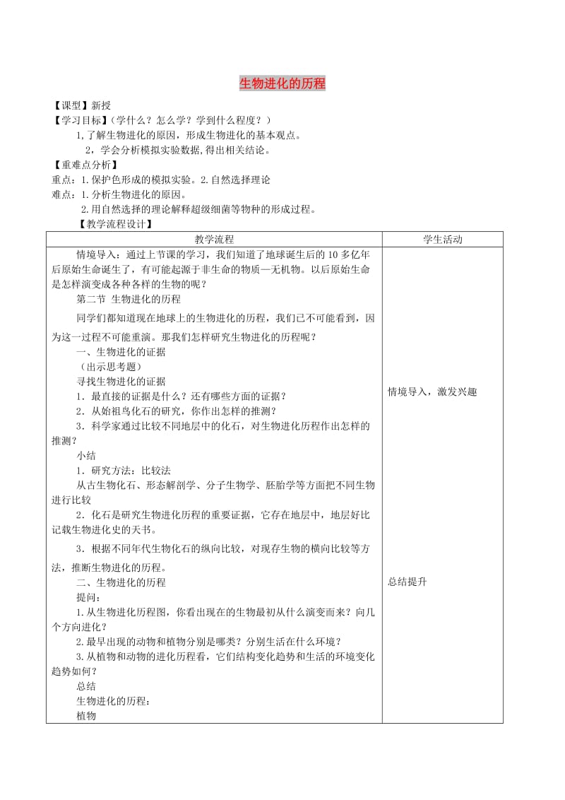 山东泰安市八年级生物下册 8.3.2《生物进化的历程》学案 鲁教版五四制.doc_第1页