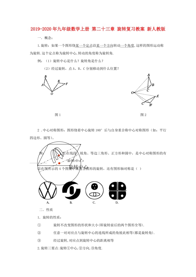 2019-2020年九年级数学上册 第二十三章 旋转复习教案 新人教版.doc_第1页