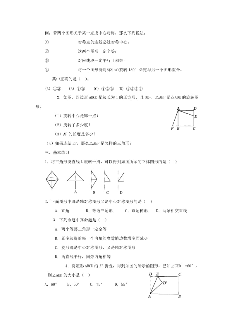 2019-2020年九年级数学上册 第二十三章 旋转复习教案 新人教版.doc_第2页