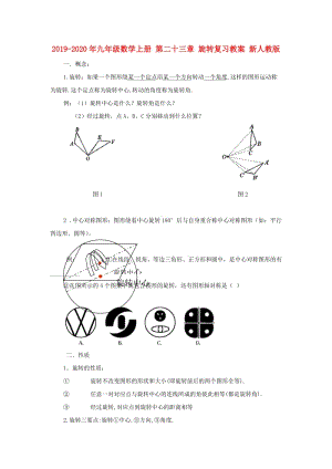 2019-2020年九年級數(shù)學(xué)上冊 第二十三章 旋轉(zhuǎn)復(fù)習(xí)教案 新人教版.doc