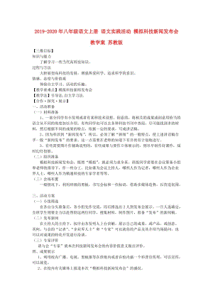 2019-2020年八年級語文上冊 語文實踐活動 模擬科技新聞發(fā)布會教學(xué)案 蘇教版.doc