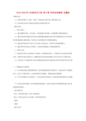 2019-2020年八年級(jí)歷史上冊(cè) 第5課 洋務(wù)運(yùn)動(dòng)教案 岳麓版.doc