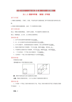 2019版九年級數(shù)學(xué)下冊 第25章 投影與視圖 25.1 投影 25.1.2 投影導(dǎo)學(xué)案 （新版）滬科版.doc