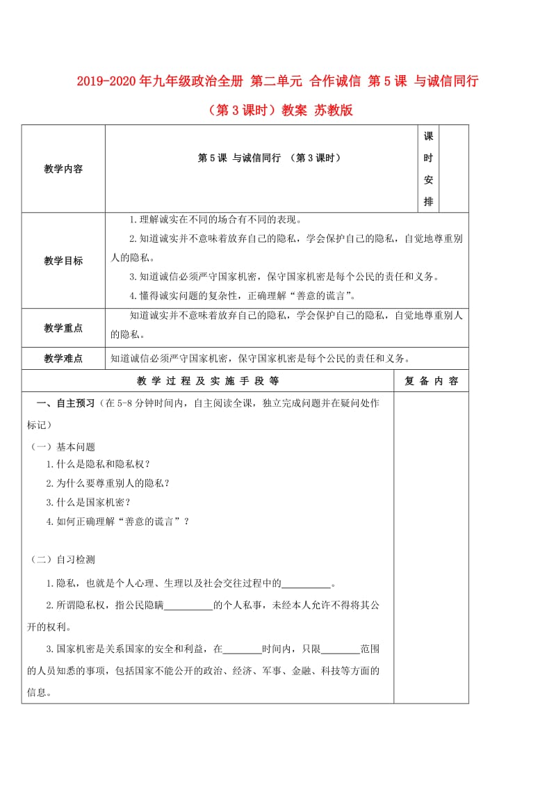 2019-2020年九年级政治全册 第二单元 合作诚信 第5课 与诚信同行（第3课时）教案 苏教版.doc_第1页