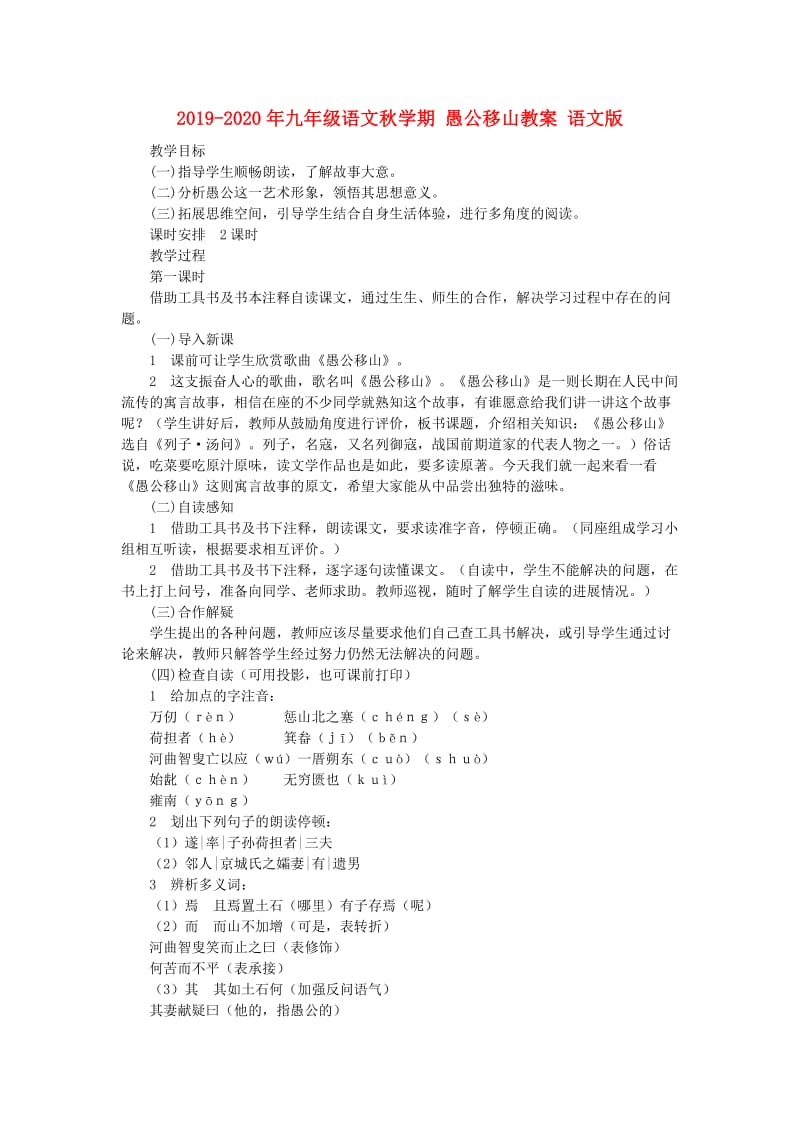 2019-2020年九年级语文秋学期 愚公移山教案 语文版.doc_第1页