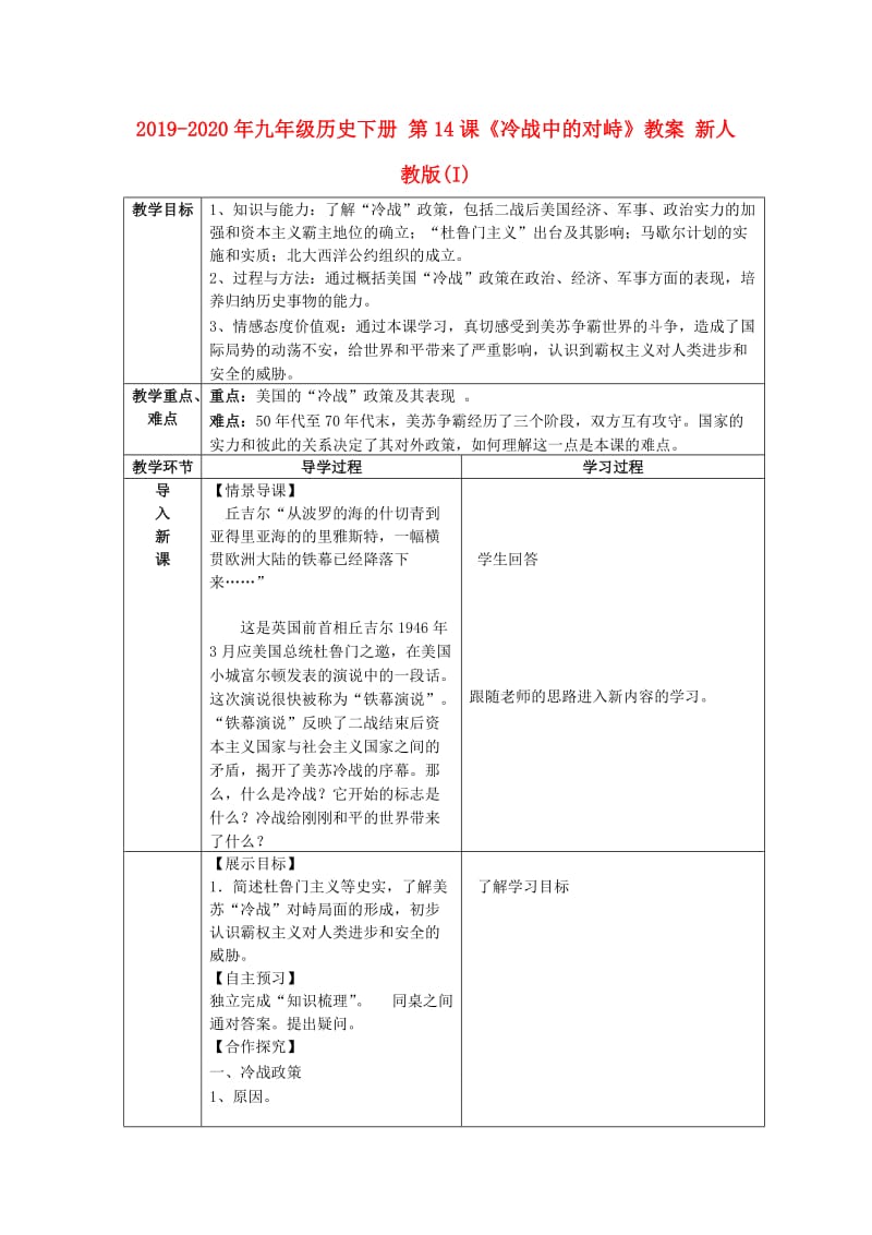 2019-2020年九年级历史下册 第14课《冷战中的对峙》教案 新人教版(I).doc_第1页