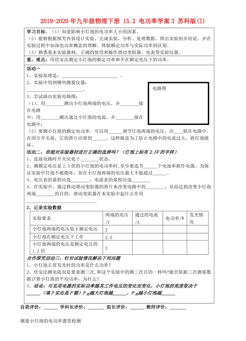 2019-2020年九年级物理下册 15.2 电功率学案3 苏科版(I).doc_第1页